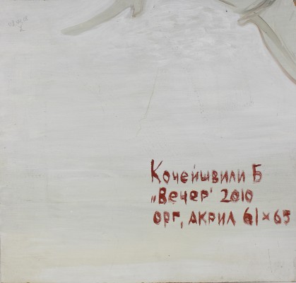 Кочейшвили Борис Петрович. Вечер